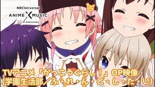 TVアニメ「がっこうぐらし!」OP映像(ふ・れ・ん・ど・し・た・い/学園生活部)【NBC Anime&Music30周年記念OP/ED毎日投稿企画】