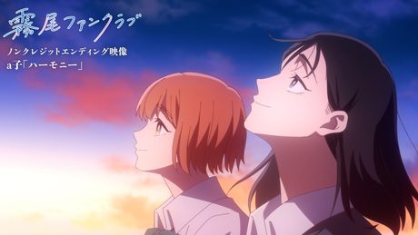 「霧尾ファンクラブ」ED｜a子「ハーモニー」 - サムネイル