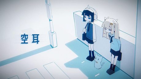ナナツカゼ - 空耳