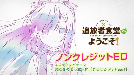 「追放者食堂へようこそ！」ED｜超ときめき♡宣伝部「まごころ My Heart」