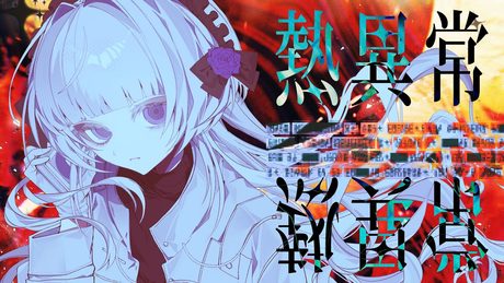 熱異常／柘榴シロ cover  (English)
