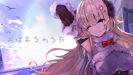 おはようのうた/角巻わため【original】