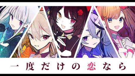 【歌ってみた】一度だけの恋なら【とこ尊楓リゼるる】