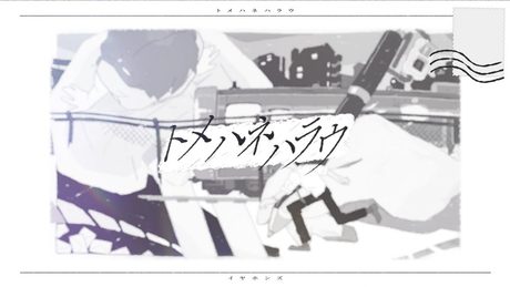 イヤホンズ「トメハネハラウ」LYRIC MOVIE