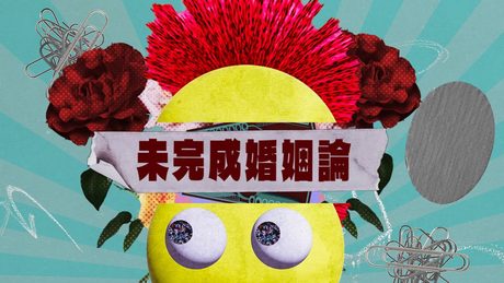 Dannie May 「未完成婚姻論」（MUSIC VIDEO) 一番のみ