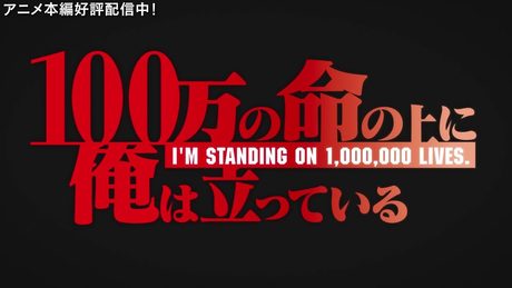 TVアニメ 「100万の命の上に俺は立っている」 OP2 映像
