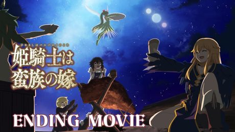 『姫騎士は蛮族の嫁』ノンクレジットED映像|sajou no hana「シルベキコト