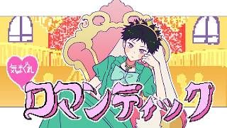 気まぐれロマンティック Cover/藪坂