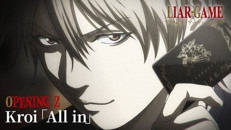 『LIAR GAME』第2クールOP|Kroi「All in」