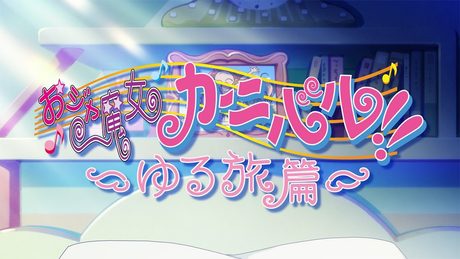 「おジャ魔女カーニバル‼~ゆる旅篇~」