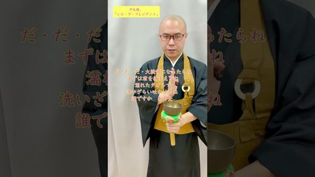 P丸様。「シル•ヴ•プレジデント」唱えてみた!【THE 南無ズ】 #Shorts