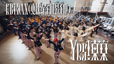 EBiDAN(恵比寿学園男子部) 「Yes! 東京」 MUSIC VIDEO