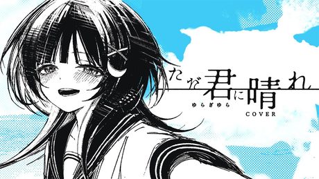 ただ君に晴れ / covered by ゆらぎゆら