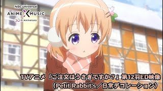 TVアニメ「ご注文はうさぎですか?」 第12羽ED映像(日常デコレーション/Petit Rabbit's)【NBCユニバーサルAnime✕Music30周年記念OP/ED毎日投稿企画】