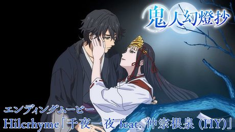 『鬼人幻燈抄』ノンクレジットエンディング|Hilcrhyme「千夜一夜 feat. 仲宗根泉 (HY)」