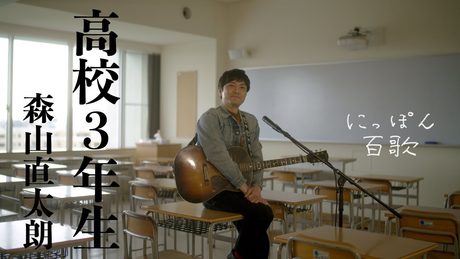 森山直太朗 - 高校3年生 / にっぽん百歌【母校】