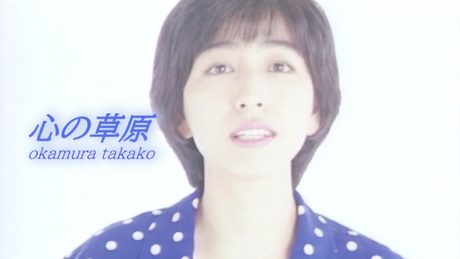 心の草原/岡村孝子