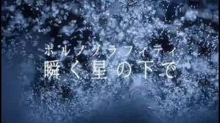 ポルノグラフィティ『瞬く星の下で』MUSIC VIDEO(アニメ『マギ The labyrinth of magic』第2クール OPテーマ)