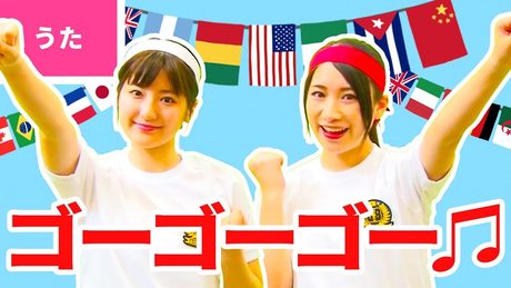 ♪ゴーゴーゴー(運動会の歌)応援合戦〈振り付き〉