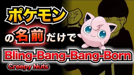 【替え歌】ポケモンの名前だけで『Bling-Bang-Bang-Born』歌ってみた【ポケポケ】