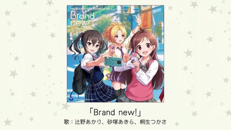 【アイドルマスター】「Brand new!」(歌:辻野あかり、砂塚あきら、桐生つかさ)