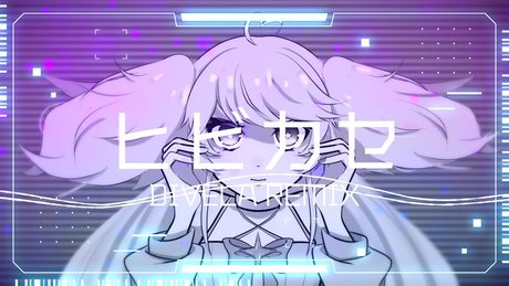 【イマジナリーが】ヒビカセ／DIVELA REMIX cover【歌わせていただいた】