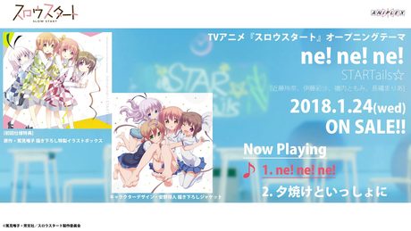 TVアニメ『スロウスタート』STARTails☆「ne! ne! ne!／夕焼けといっしょに」試聴動画