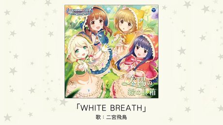 【アイドルマスター】「WHITE BREATH」(歌:二宮飛鳥)