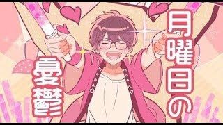 ✧︎ 17歳ショタが【月曜日の憂鬱】歌ってみた byはねる。