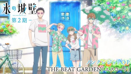 『氷の城壁』第2期ノンクレジットOP映像| THE BEAT GARDEN「エスコート」