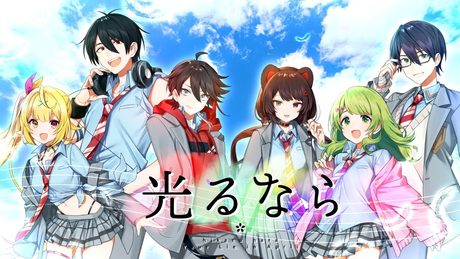 光るなら/翔花咲明那サラ刀也とこ(cover)【#にじさんじアオハル部】