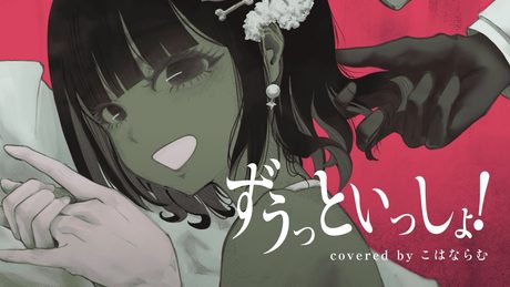 ずうっといっしょ! / キタニタツヤ【こはならむ】