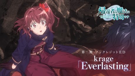 「帰還者の魔法は特別です」第二期 ED|krage「Everlasting」