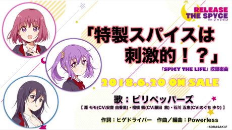 TVアニメ『RELEASE THE SPYCE』/『特製スパイスは刺激的!?』試聴Ver.