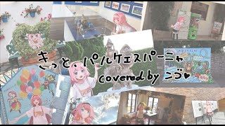 【歌ってみた】きっとパルケエスパーニャ\cover【周央サンゴ】