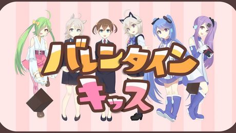 【6人で】 バレンタイン・キッス 歌ってみた - わいみ×パコ×黒咲りん×舞鶴よかと×インサイドちゃん(おねちゃん、つーちゃん)【ValentineDay】[ENG SUB]