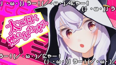 【アズリム初編集！】太陽曰く燃えよカオス【這いよれ！ニャル子さん】