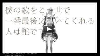 僕の歌をこの世で一番最後に聴いてくれる人は誰ですか　歌ってみたのはメガテラ・ゼロ