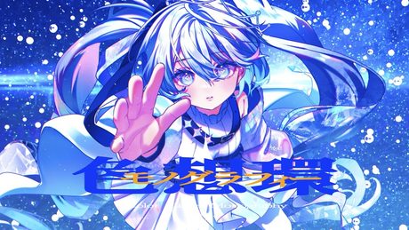 『色想環モノグラフィー』｜Twinfield feat. 初音ミク.