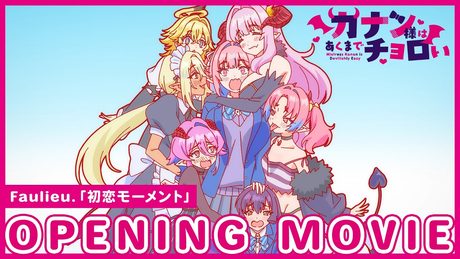 「カナン様はあくまでチョロい」OP| Faulieu.「初恋モーメント」