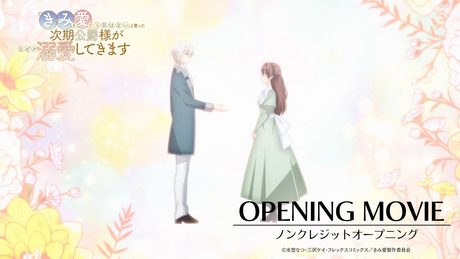 『「きみを愛する気はない」と言った次期公爵様がなぜか溺愛してきます』OP｜りりあ。「いつかちゃんと。」