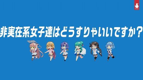【公式】『非実在系女子達はどうすりゃいいですか?』FULL size【ぬきたし1stOP】
