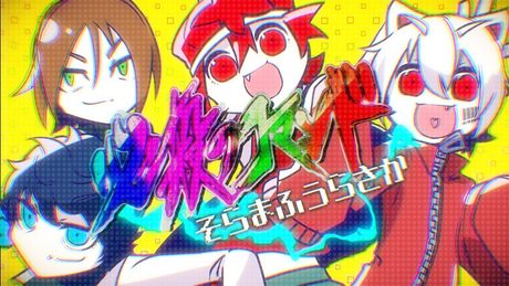 【MV】必殺のコマンド/そらまふうらさか