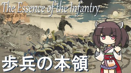 歩兵の本領