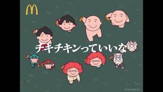 チキチキンっていいな feat. 野沢雅子&内村航平&ベガ&FUWAMOCO マクドナルド 歌