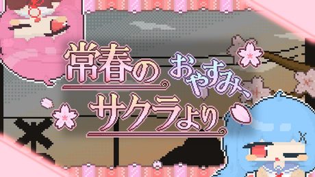 おやすみ、常春のサクラより/AЯT feat.琴葉 茜・葵　茜パート