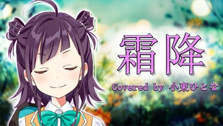 霜降(cover)【小東ひとな／花寄女子寮】