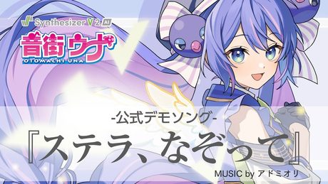 Synthesizer V 2 AI 音街ウナ デモ「ステラ、なぞって」【公式】