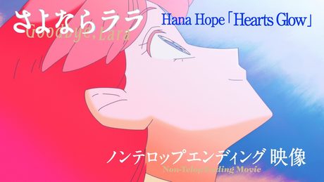 『さよならララ』ED |「Hearts Glow」Hana Hope