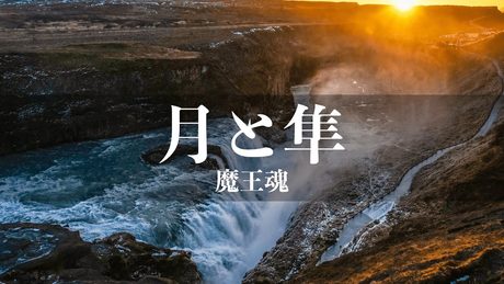 【魔王魂公式】月と隼
